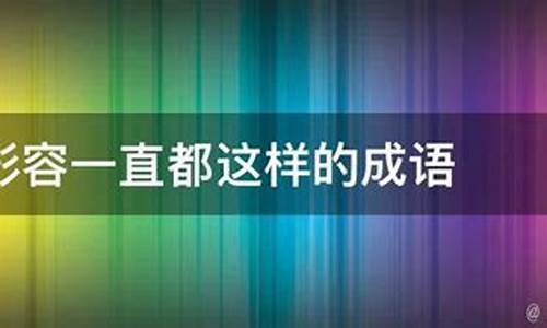 形容一直都是这样的成语_形容一直都是这样的成语有哪些