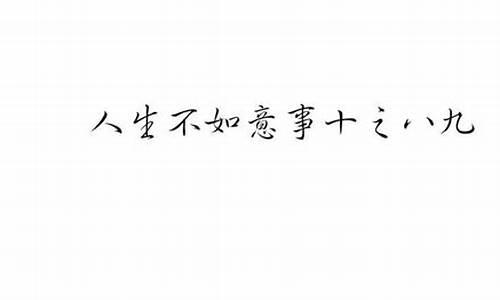 形容事情不如意的成语_形容事情不如意的成语有哪些