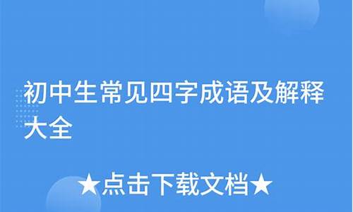 初中常见四字成语及解释_初中常见四字成语及解释大全