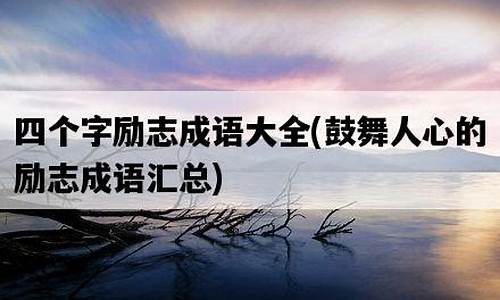 励志成语大全四字成语人生格言_励志成语大全四字成语人生格言怎么写