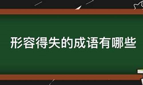 不计较利益得失的成语_不计较利益得失的成语有哪些