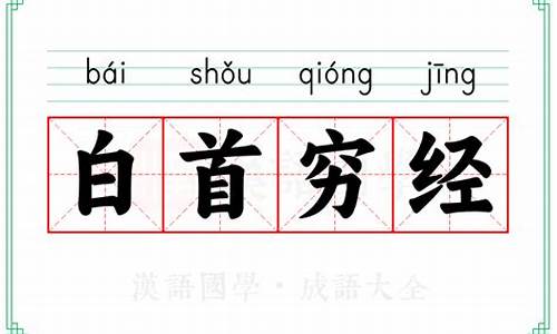 古代成语白首穷经的寓意是什么_古代成语白首穷经的寓意是什么意思